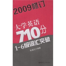 大学英语710分1-6级词汇突破