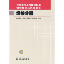 火力发电工程建设标准强制性条文执行表格(焊接分册)