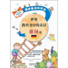 世界教科书中的童话:德国篇