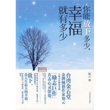 你能放下多少幸福就有多少
