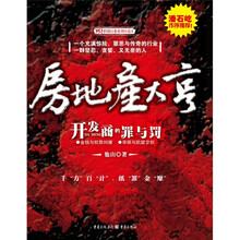 房地产大亨:开发商的罪与罚