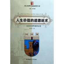 人生价值的道德诉求：美国伦理思潮的流变