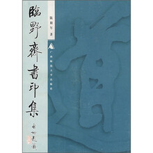 临野斋书印集2001