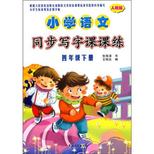 小学语文同步写字课课练(4年级下册)(人教版)