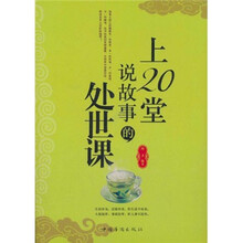 上20堂说故事的处世课