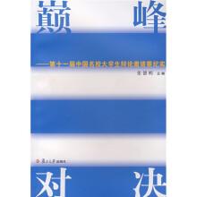 巅峰对决：第11届中国名校大学生辩论邀请纪实