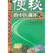 便秘的中医调补
