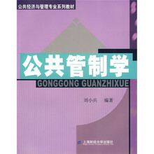 公共经济与管理专业系列教材：公共管制学
