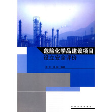 危险化学品建设项目设立安全评价