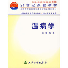 全国高等中医药院校教材:温病学(供中医类专业用)