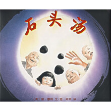 爱心树世界杰出绘本选:石头汤