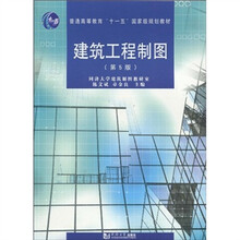 普通高等教育“十一”五国家级规划教材：建筑工程制图（第5版）
