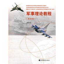 普通高等学校军事理论课国家级示范教材:军事理论教程(第4版)