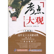 考点大观：高中文言文表解词典（人教版）