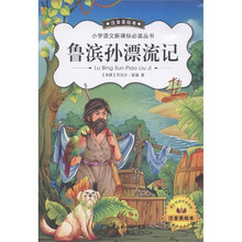 小学语文新课标必读丛书：鲁滨孙漂流记（注音美绘本）