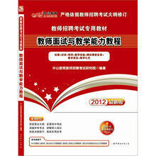 中公版·2012教师面试与教学能力教程：教师招聘考试专用教材（赠300图书增值卡）