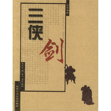 三侠剑