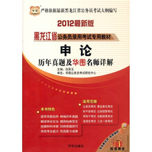 华图·黑龙江省公务员录用考试专用教材:申论历年真题及华图名师详解(2012最新版)