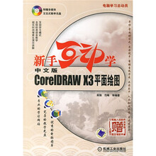 新手互动学:中文版CorelDRAW X3平面绘图