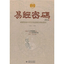 易经密码：破解影响中华文明进程的神秘易经