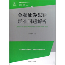 检察实务专家指导丛书1：金融证券犯罪疑难问题解析