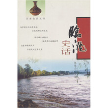 临洮史话