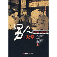 石钟山自选集1：男人的天堂