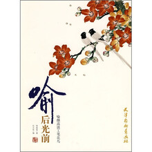 喻后光前：喻继高谈工笔花鸟
