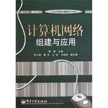 计算机网络组建与应用