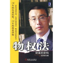 财富的密码:物权法