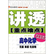 讲透重点难点·高中化学:元素单质化合物