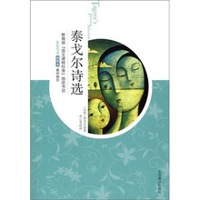 世界文学文库·教育部“语文课程标准”指定书目：泰戈尔诗选（插图本）
