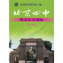 北京四中期末综合训练:语文(高1)