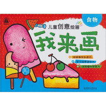 儿童创意绘画·我来画：食物