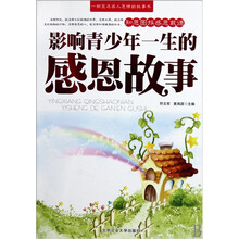 影响青少年一生的感恩故事