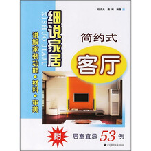 细说家居：简约式客厅（附居室宜忌53例）