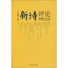 新诗评论（2010年第1辑）（总第11辑）