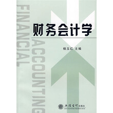 财务会计学