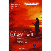 经典童话三部曲（中文导读英文版）
