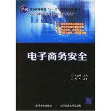 电子商务安全