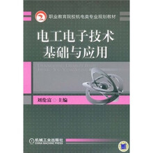 职业教育院校机电类专业规划教材：电工电子技术基础与应用