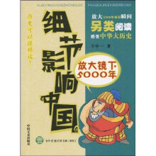 细节影响中国：放大镜下5000年（1）