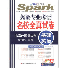 星火英语·2013英语专业考研名校全真试卷：基础英语（附CD-ROM光盘1张）