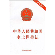 中华人民共和国水土保持法（最新修订）