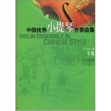 中国优秀小提琴齐奏曲集(下册)