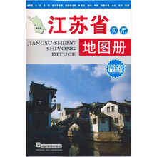 江苏省实用地图册（最新版）