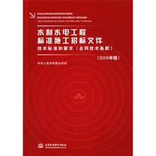 水利水电工程标准施工招标文件技术标准和要求（合同技术条款）（2009年版）