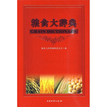 粮食大辞典（附光盘）