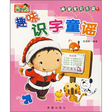 希望宝贝乐园:趣味识字童谣
