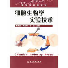 细胞生物学实验技术
